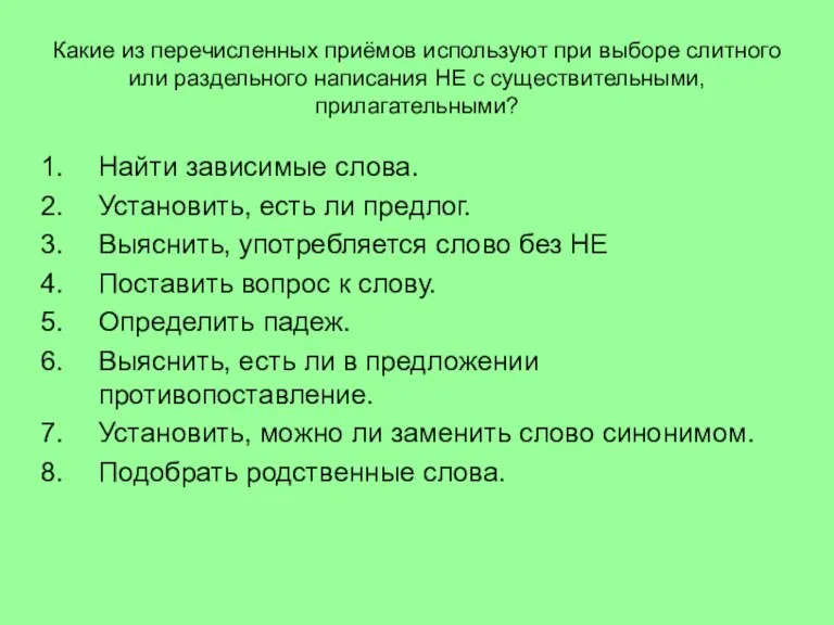 Какие из перечисленных приёмов используют при выборе слитного или раздельного написания НЕ