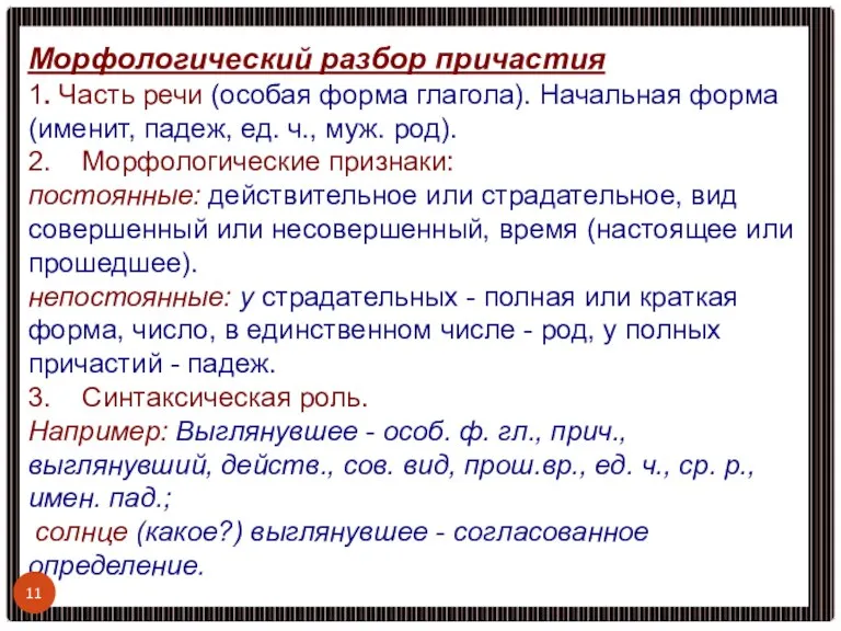 Морфологический разбор причастия 1. Часть речи (особая форма глагола). Начальная форма (именит,