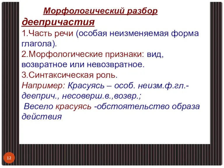 Морфологический разбор деепричастия 1.Часть речи (особая неизменяемая форма глагола). 2.Морфологические признаки: вид,