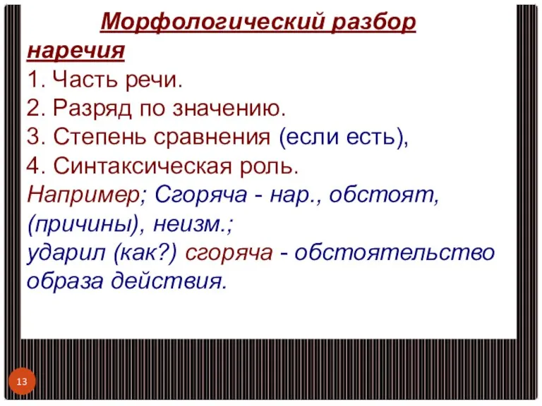 Морфологический разбор наречия 1. Часть речи. 2. Разряд по значению. 3. Степень