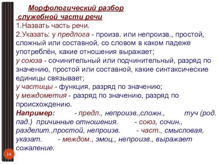 Морфологический разбор служебной части речи 1.Назвать часть речи. 2.Указать: у предлога -