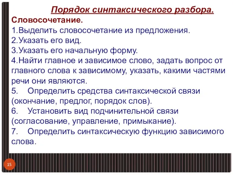 Порядок синтаксического разбора. Словосочетание. 1.Выделить словосочетание из предложения. 2.Указать его вид. 3.Указать