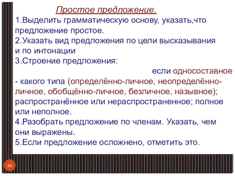 Простое предложение. 1.Выделить грамматическую основу, указать,что предложение простое. 2.Указать вид предложения по