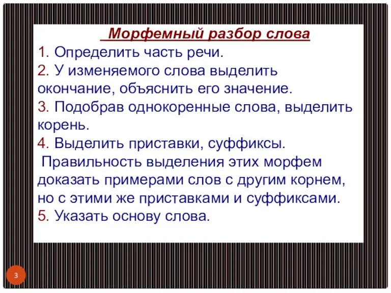 Морфемный разбор слова 1. Определить часть речи. 2. У изменяемого слова выделить