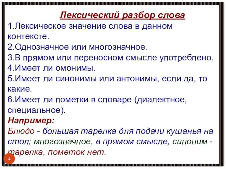 Лексический разбор слова 1.Лексическое значение слова в данном контексте. 2.Однозначное или многозначное.