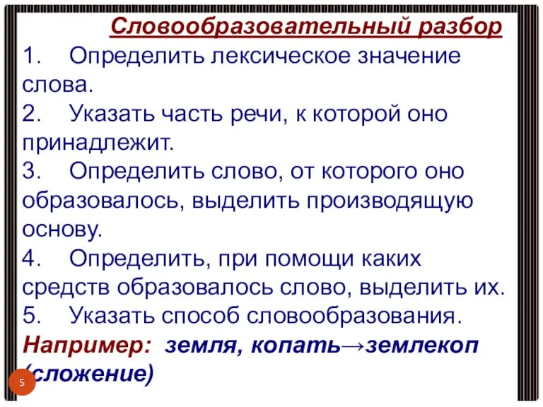 Словообразовательный разбор 1. Определить лексическое значение слова. 2. Указать часть речи, к