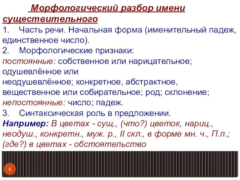 Морфологический разбор имени существительного 1. Часть речи. Начальная форма (именительный падеж, единственное