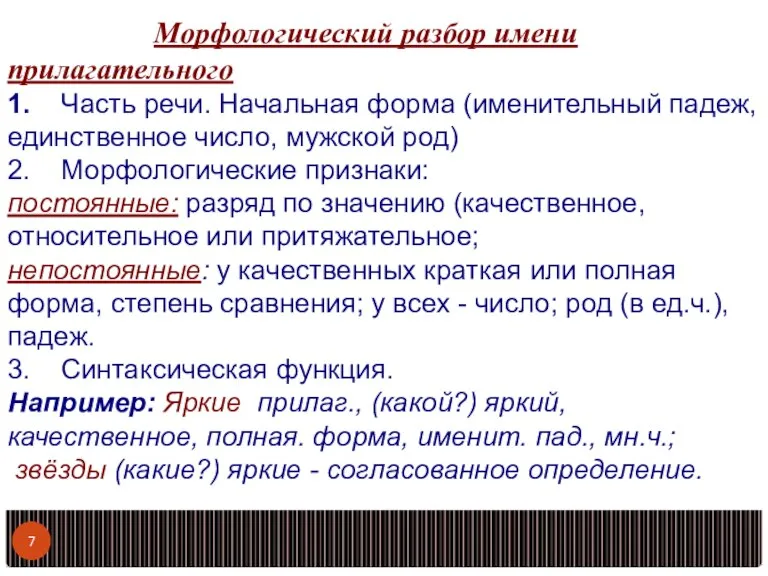 Морфологический разбор имени прилагательного 1. Часть речи. Начальная форма (именительный падеж, единственное