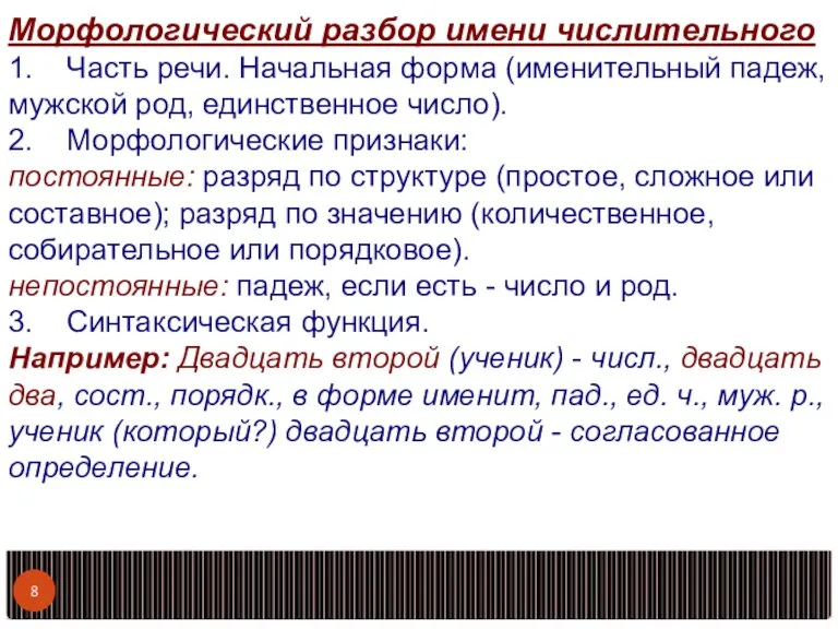 Морфологический разбор имени числительного 1. Часть речи. Начальная форма (именительный падеж, мужской