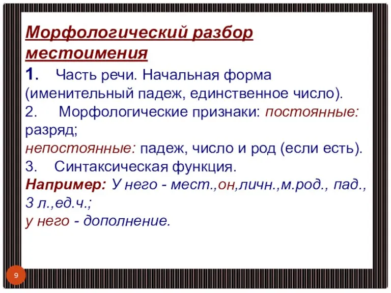 Морфологический разбор местоимения 1. Часть речи. Начальная форма (именительный падеж, единственное число).