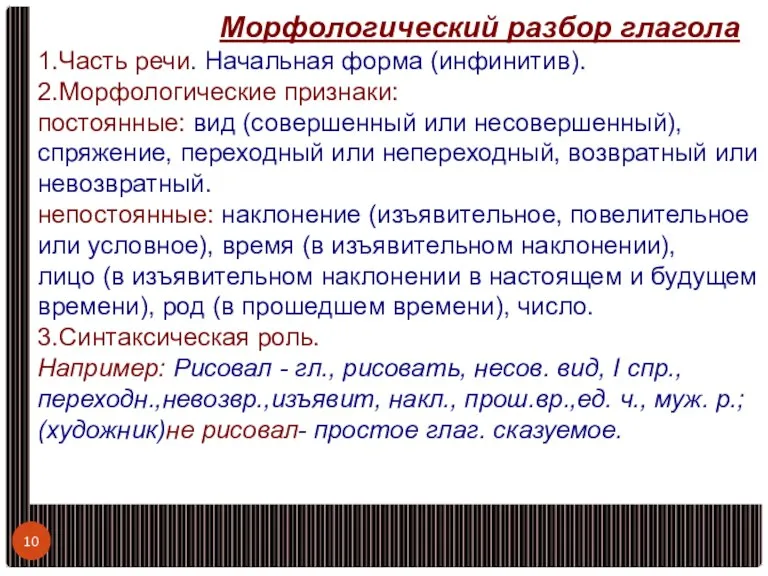 Морфологический разбор глагола 1.Часть речи. Начальная форма (инфинитив). 2.Морфологические признаки: постоянные: вид