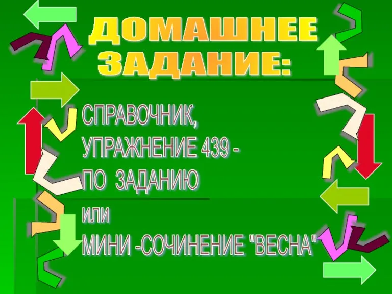 ДОМАШНЕЕ ЗАДАНИЕ: СПРАВОЧНИК, УПРАЖНЕНИЕ 439 - ПО ЗАДАНИЮ или МИНИ -СОЧИНЕНИЕ "ВЕСНА"