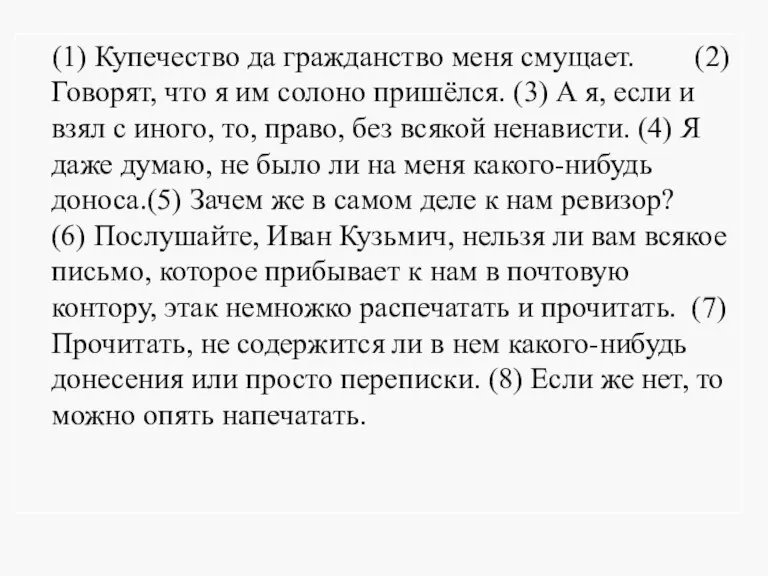 (1) Купечество да гражданство меня смущает. (2) Говорят, что я им солоно