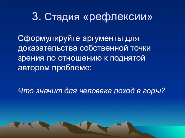 3. Стадия «рефлексии» Сформулируйте аргументы для доказательства собственной точки зрения по отношению