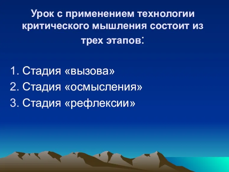 Урок с применением технологии критического мышления состоит из трех этапов: Стадия «вызова» Стадия «осмысления» Стадия «рефлексии»