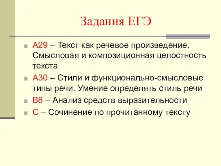 Задания ЕГЭ А29 – Текст как речевое произведение. Смысловая и композиционная целостность