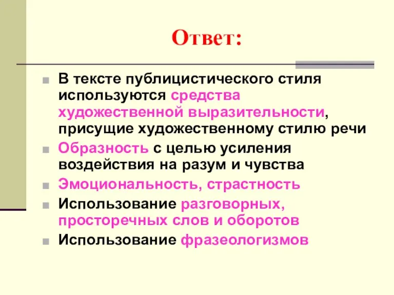 Ответ: В тексте публицистического стиля используются средства художественной выразительности, присущие художественному стилю