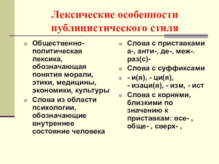 Лексические особенности публицистического стиля Общественно-политическая лексика, обозначающая понятия морали, этики, медицины, экономики,