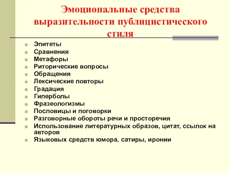 Эмоциональные средства выразительности публицистического стиля Эпитеты Сравнения Метафоры Риторические вопросы Обращения Лексические