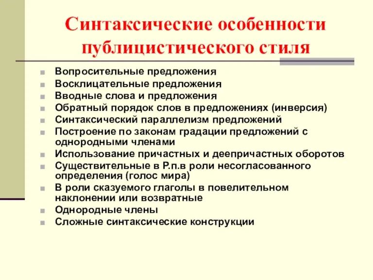 Синтаксические особенности публицистического стиля Вопросительные предложения Восклицательные предложения Вводные слова и предложения