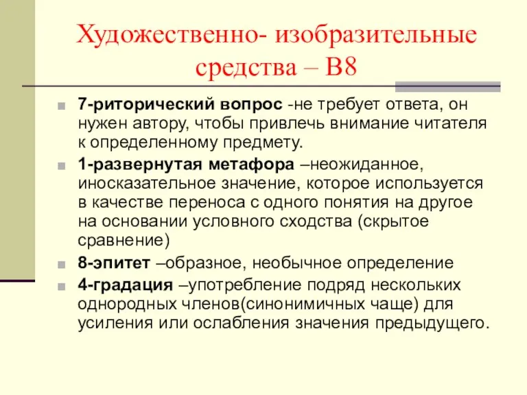 Художественно- изобразительные средства – В8 7-риторический вопрос -не требует ответа, он нужен