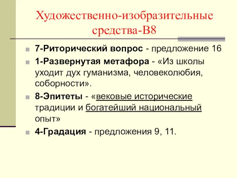 Художественно-изобразительные средства-В8 7-Риторический вопрос - предложение 16 1-Развернутая метафора - «Из школы