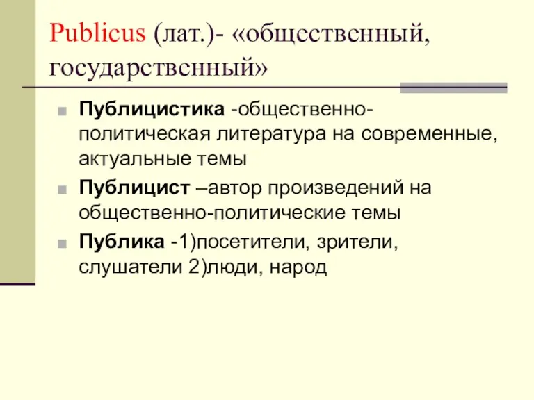 Publicus (лат.)- «общественный, государственный» Публицистика -общественно-политическая литература на современные, актуальные темы Публицист