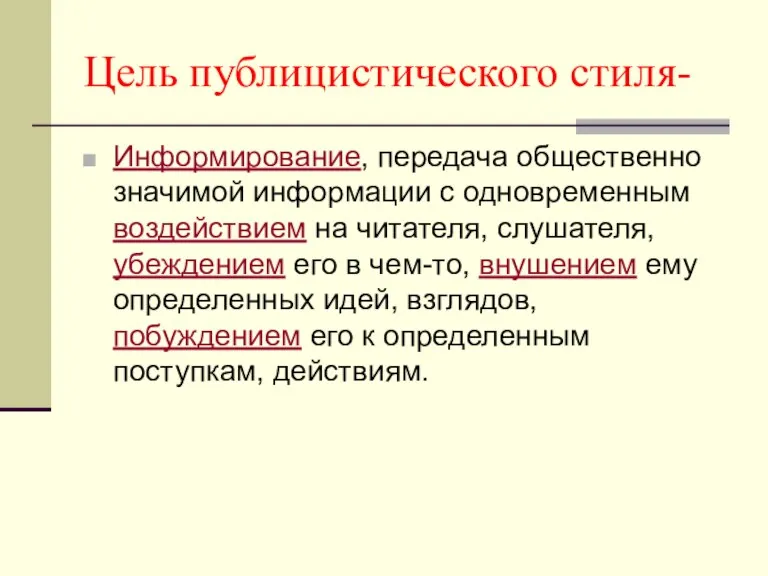 Цель публицистического стиля- Информирование, передача общественно значимой информации с одновременным воздействием на