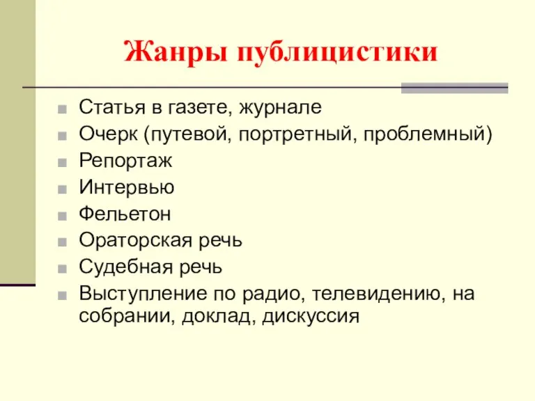 Жанры публицистики Статья в газете, журнале Очерк (путевой, портретный, проблемный) Репортаж Интервью