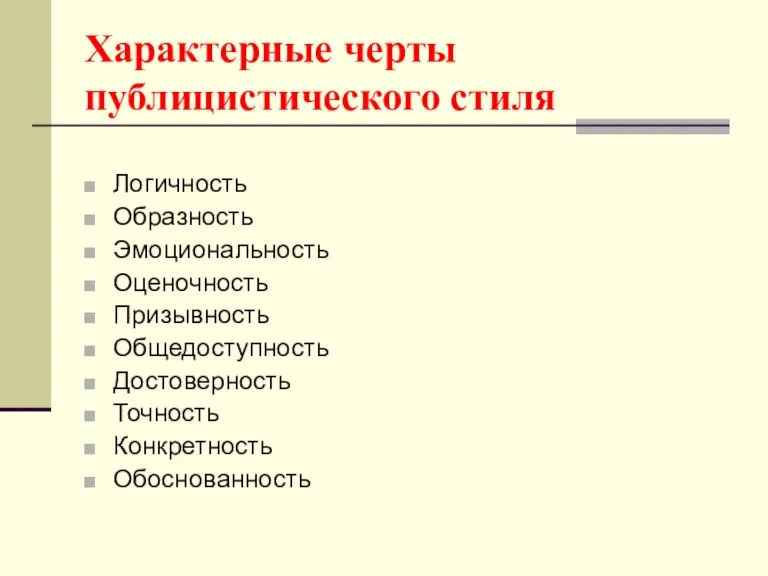 Характерные черты публицистического стиля Логичность Образность Эмоциональность Оценочность Призывность Общедоступность Достоверность Точность Конкретность Обоснованность