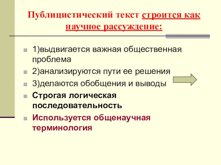 Публицистический текст строится как научное рассуждение: 1)выдвигается важная общественная проблема 2)анализируются пути