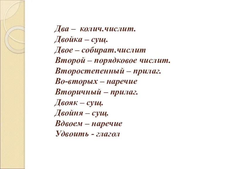 Два – колич.числит. Двойка – сущ. Двое – собират.числит Второй – порядковое