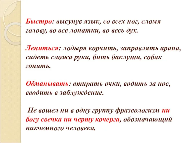 Быстро: высунув язык, со всех ног, сломя голову, во все лопатки, во