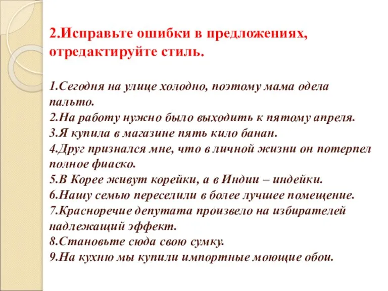 2.Исправьте ошибки в предложениях, отредактируйте стиль. 1.Сегодня на улице холодно, поэтому мама