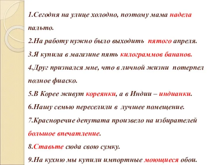 1.Сегодня на улице холодно, поэтому мама надела пальто. 2.На работу нужно было