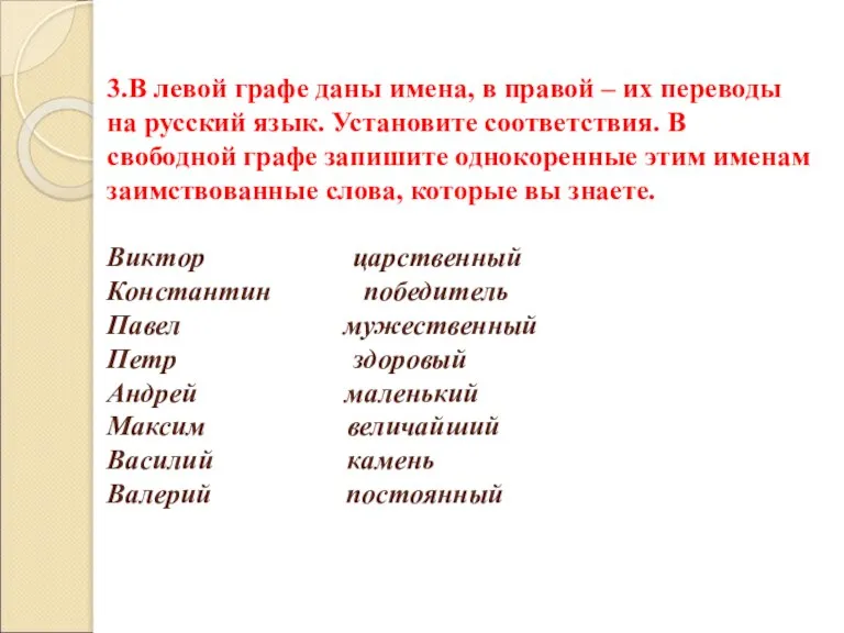 3.В левой графе даны имена, в правой – их переводы на русский