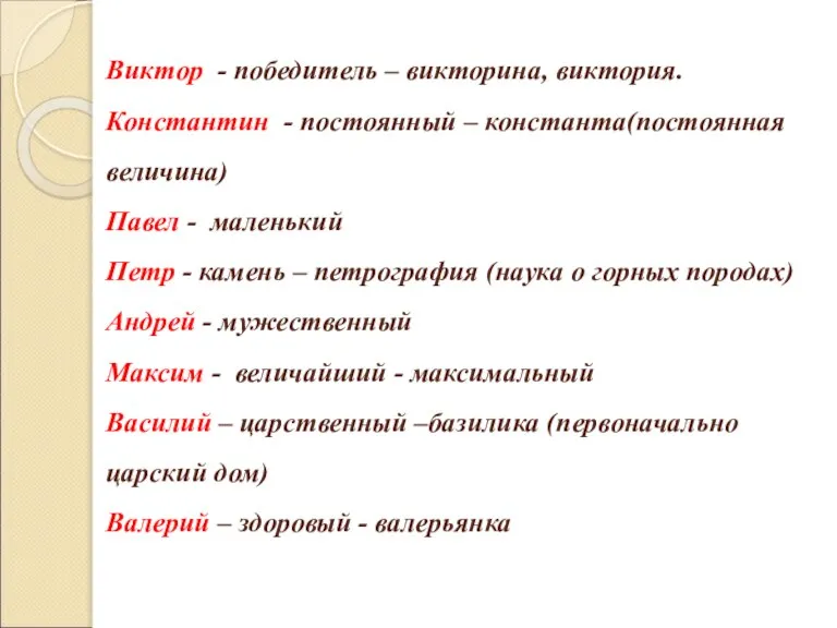 Виктор - победитель – викторина, виктория. Константин - постоянный – константа(постоянная величина)