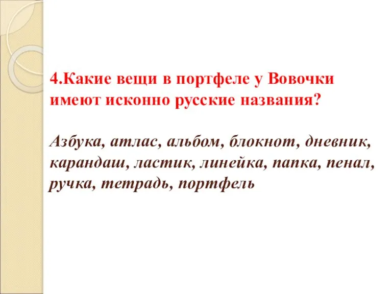 4.Какие вещи в портфеле у Вовочки имеют исконно русские названия? Азбука, атлас,