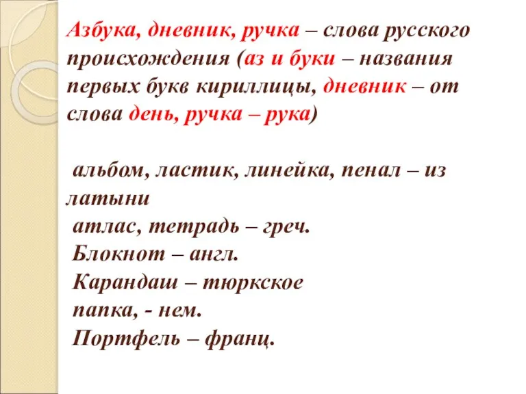 Азбука, дневник, ручка – слова русского происхождения (аз и буки – названия