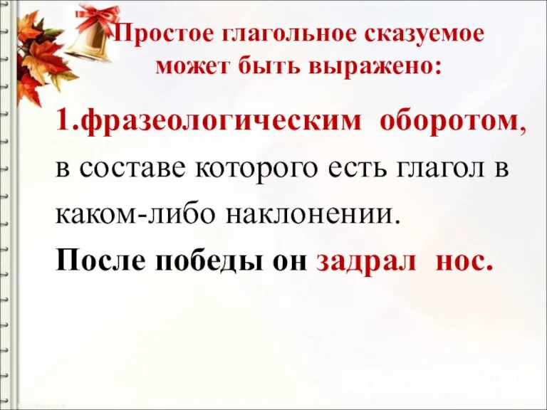 Простое глагольное сказуемое может быть выражено: 1.фразеологическим оборотом, в составе которого есть