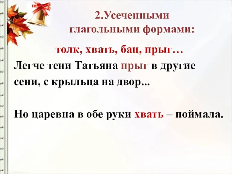 2.Усеченными глагольными формами: толк, хвать, бац, прыг… Легче тени Татьяна прыг в