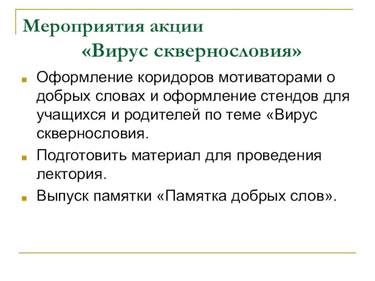 Мероприятия акции «Вирус сквернословия» Оформление коридоров мотиваторами о добрых словах и оформление