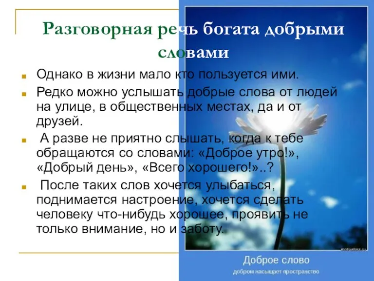 Разговорная речь богата добрыми словами Однако в жизни мало кто пользуется ими.