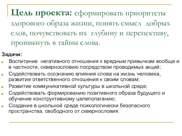 Цель проекта: сформировать приоритеты здорового образа жизни, понять смысл добрых слов, почувствовать