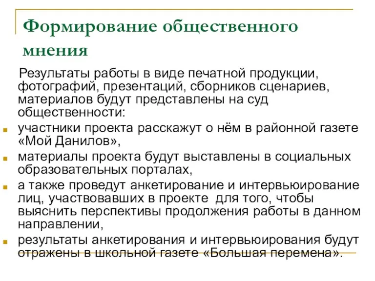 Формирование общественного мнения Результаты работы в виде печатной продукции, фотографий, презентаций, сборников