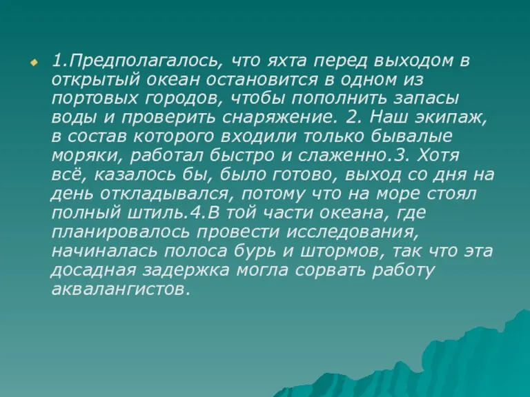 1.Предполагалось, что яхта перед выходом в открытый океан остановится в одном из