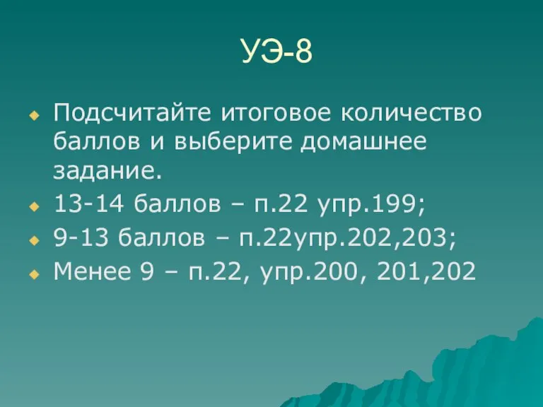 УЭ-8 Подсчитайте итоговое количество баллов и выберите домашнее задание. 13-14 баллов –