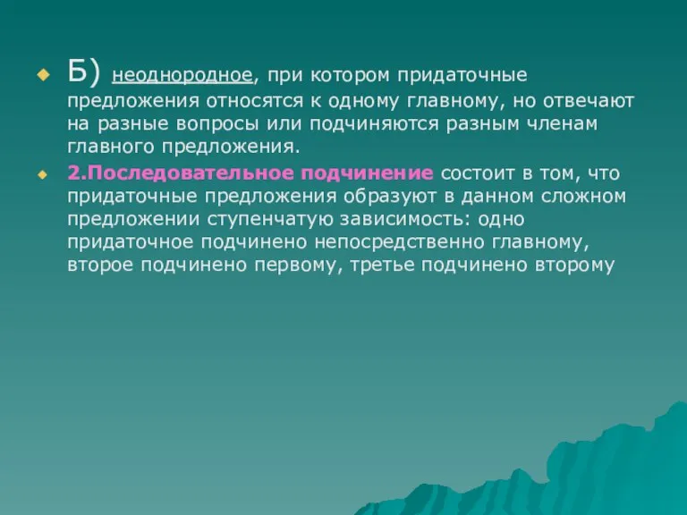 Б) неоднородное, при котором придаточные предложения относятся к одному главному, но отвечают