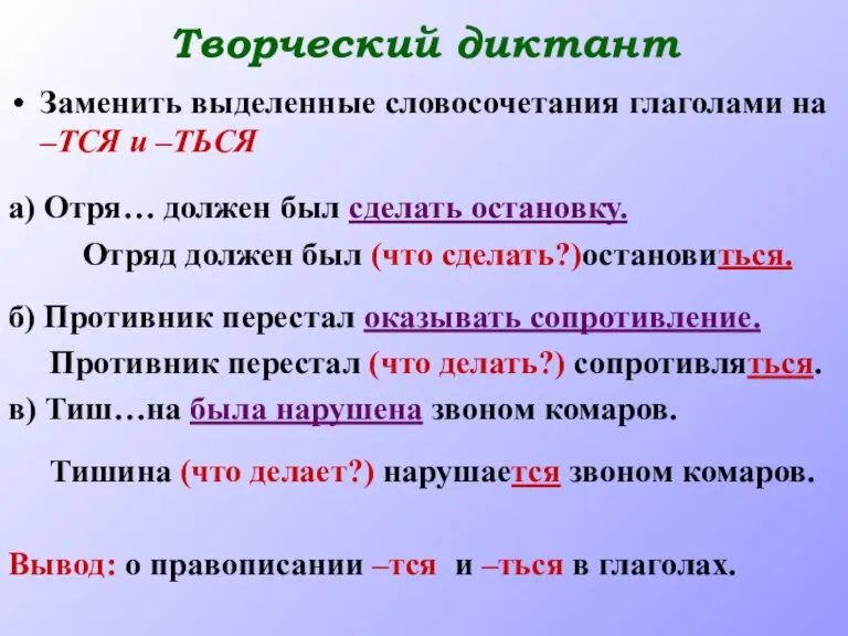 Творческий диктант Заменить выделенные словосочетания глаголами на –ТСЯ и –ТЬСЯ а) Отря…