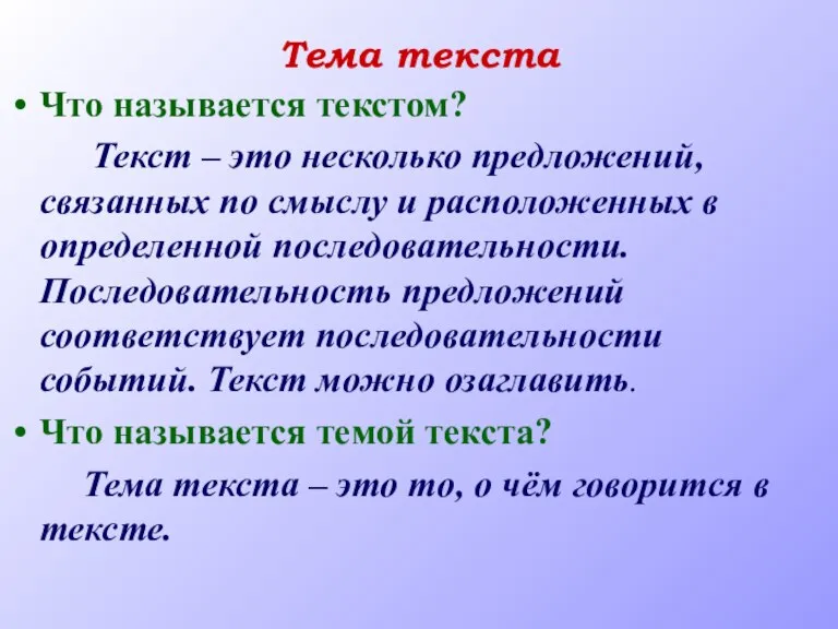 Тема текста Что называется текстом? Текст – это несколько предложений, связанных по